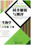 2023年人教金学典同步解析与测评八年级生物上册人教版云南专版