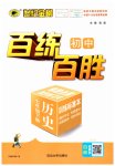 2023年世纪金榜百练百胜七年级历史下册人教版