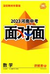 2023年中考面对面数学河南专版