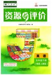 2023年资源与评价黑龙江教育出版社五年级英语下册人教精通版