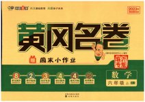 2023年黄冈名卷六年级数学上册人教版
