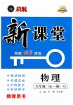 2023年启航新课堂九年级物理全一册人教版