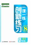 2023年一课一练创新练习八年级语文下册人教版