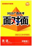 2023年中考面对面英语译林版广西专版