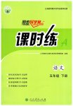 2023年同步导学案课时练五年级语文下册人教版