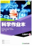 2023年作业本浙江教育出版社八年级科学下册浙教版