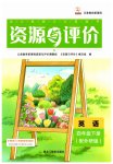 2023年资源与评价黑龙江教育出版社四年级英语下册外研版