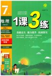 2023年1课3练单元达标测试七年级地理上册人教版