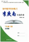 2023年李庚南初中数学自选作业七年级下册人教版