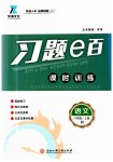 2023年习题e百课时训练八年级语文上册人教版