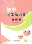 2023年同步练习册分层拓展七年级语文下册人教版