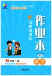 2023年创新课课练六年级数学下册人教版