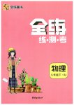 2023年全练练测考八年级物理下册人教版