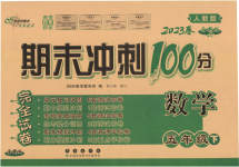 2023年期末冲刺100分完全试卷五年级数学下册人教版