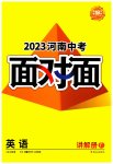 2023年中考面对面英语中考课标版河南专版