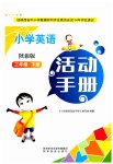 2023年英语活动手册三年级下册陕旅版