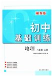 2023年初中基础训练山东教育出版社八年级地理上册湘教版