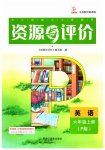 2023年资源与评价黑龙江教育出版社六年级英语上册人教版