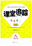 2023年课堂追踪八年级地理下册人教版