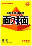 2023年中考面对面语文贵州专版