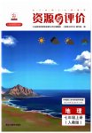 2023年资源与评价黑龙江教育出版社七年级地理上册人教版
