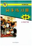 2023年同步练习册河北教育出版社七年级英语下册冀教版
