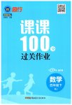 2023年同行课课100分过关作业四年级数学下册人教版
