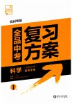 2023年全品中考复习方案科学(生物化学)杭州专版