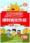 2023年阳光同学课时优化作业四年级英语上册译林版江苏专版