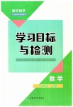 2023年同步学习目标与检测七年级数学上册人教版