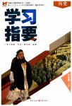 2023年学习指要七年级历史上册人教版