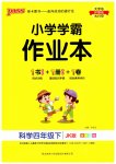 2023年小学学霸作业本四年级科学下册教科版