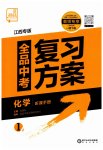 2023年全品中考复习方案化学江西专版