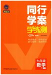 2023年同行学案七年级数学下册鲁教版