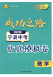 2023年成功之路宁夏中考仿真模拟卷数学