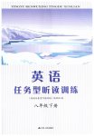 2023年任务型听读训练八年级英语下册译林版