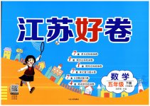 2023年江苏好卷五年级数学下册苏教版