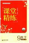 2023年课堂精练九年级数学上册北师大版大庆专版