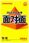 2023年中考面对面物理河北专版