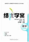 2023年绩优学案七年级数学上册北师大版