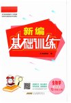 2023年新编基础训练七年级生物上册北师大版