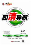 2023年四清导航八年级英语下册人教版