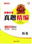 2023年王朝霞中考真题精编历史河南中考