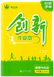 2023年创新课堂创新作业本八年级道德与法治上册人教版