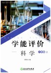 2023年学能评价八年级科学上册浙教版