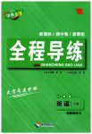 2023年中考123全程导练八年级英语下册人教版