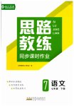 2023年思路教练同步课时作业七年级语文下册人教版