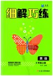 2023年细解巧练四年级英语上册人教版