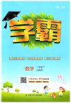 2023年乔木图书学霸一年级数学下册人教版