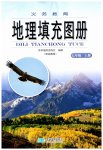 2023年填充图册星球地图出版社七年级地理上册湘教版